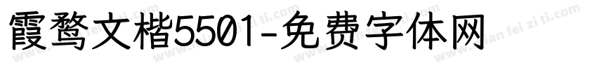 霞鹜文楷5501字体转换