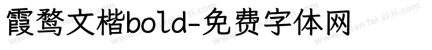 霞鹜文楷bold字体转换