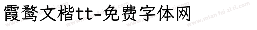 霞鹜文楷tt字体转换
