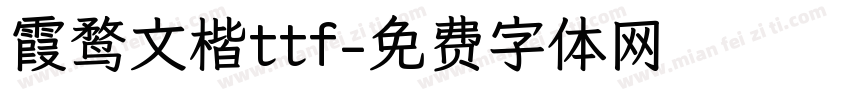 霞鹜文楷ttf字体转换