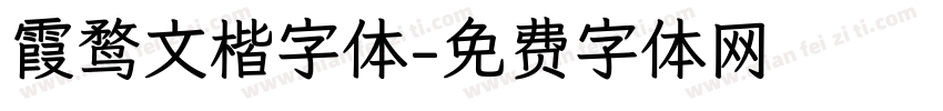 霞鹜文楷字体字体转换