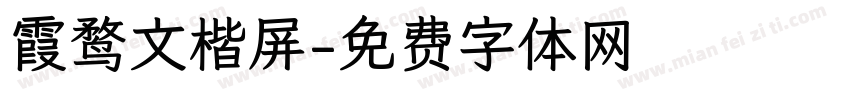 霞鹜文楷屏字体转换