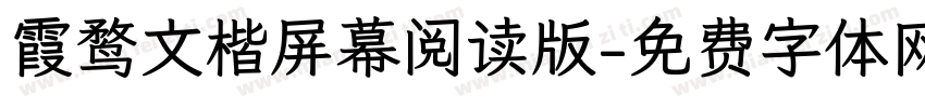 霞鹜文楷屏幕阅读版字体转换