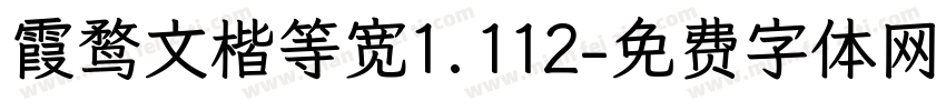 霞鹜文楷等宽1.112字体转换