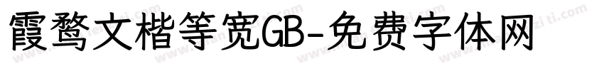霞鹜文楷等宽GB字体转换