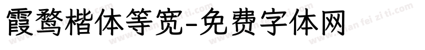 霞鹜楷体等宽字体转换