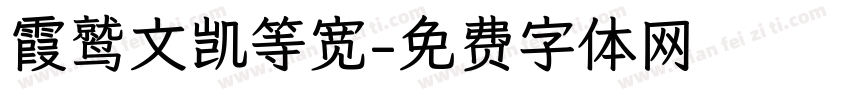 霞鹫文凯等宽字体转换