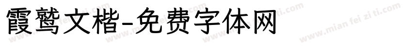 霞鹫文楷字体转换