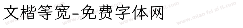 文楷等宽字体转换