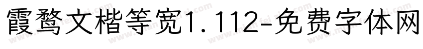 霞鹜文楷等宽1.112字体转换