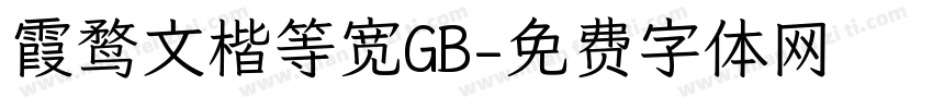 霞鹜文楷等宽GB字体转换