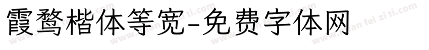 霞鹜楷体等宽字体转换