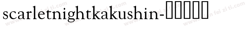 scarletnightkakushin字体转换