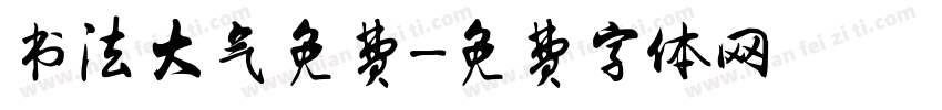书法大气免费字体转换