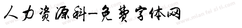 人力资源科字体转换