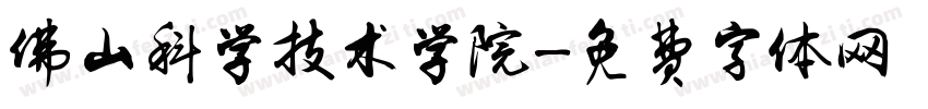 佛山科学技术学院字体转换