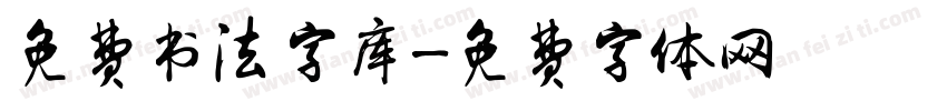 免费书法字库字体转换