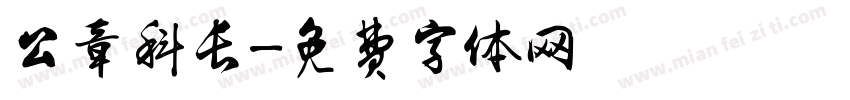 公章科长字体转换