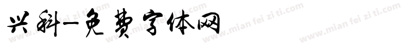 兴科字体转换
