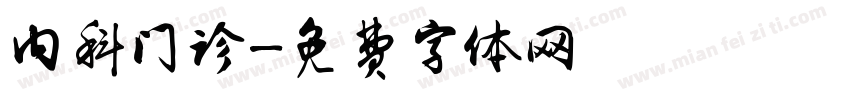 内科门诊字体转换