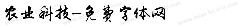 农业科技字体转换