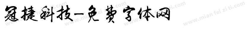 冠捷科技字体转换