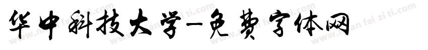 华中科技大学字体转换