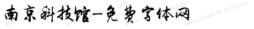 南京科技馆字体转换