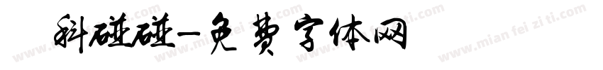嗑科碰碰字体转换