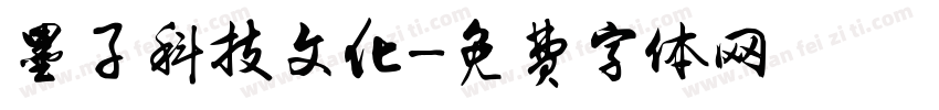 墨子科技文化字体转换