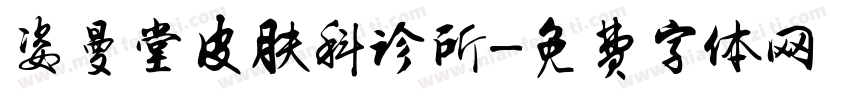 姿曼堂皮肤科诊所字体转换