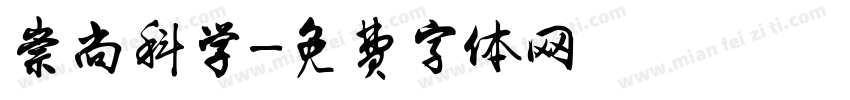 崇尚科学字体转换