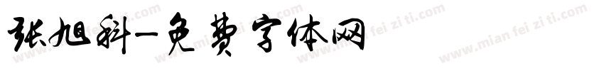 张旭科字体转换