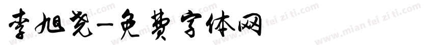 李旭尧字体转换