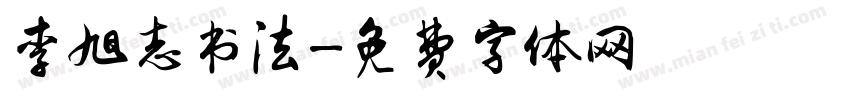 李旭志书法字体转换