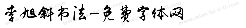 李旭斜书法字体转换