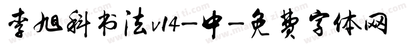 李旭科书法v14-中字体转换