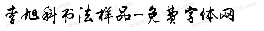 李旭科书法样品字体转换