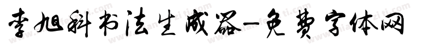 李旭科书法生成器字体转换