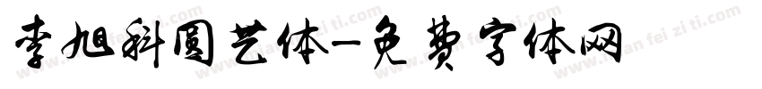 李旭科圆艺体字体转换