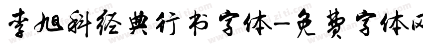 李旭科经典行书字体字体转换