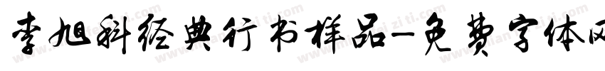 李旭科经典行书样品字体转换