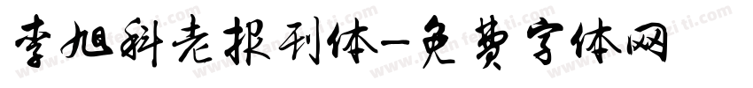 李旭科老报刊体字体转换