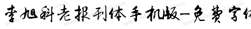 李旭科老报刊体手机版字体转换