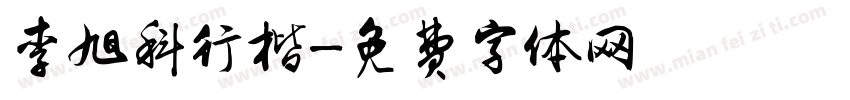 李旭科行楷字体转换