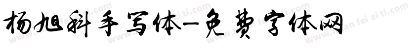 杨旭科手写体字体转换