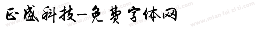 正盛科技字体转换