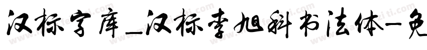 汉标字库_汉标李旭科书法体字体转换