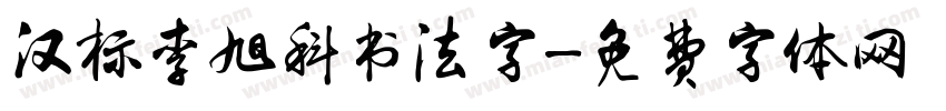 汉标李旭科书法字字体转换