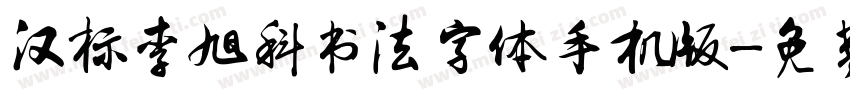 汉标李旭科书法字体手机版字体转换